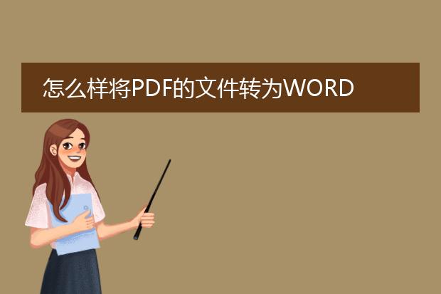 怎么样将pdf的文件转为word文件