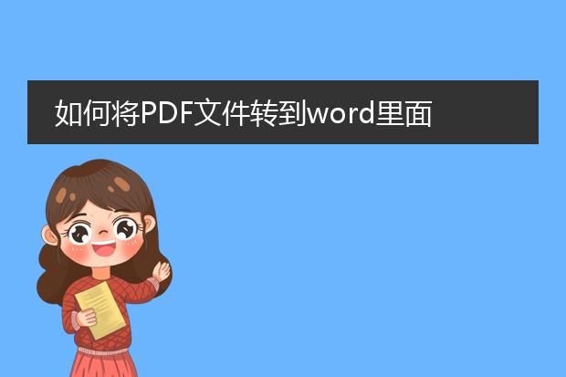 如何将pdf文件转到word里面啊?