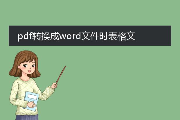 pdf转换成word文件时表格文字出现窜行的问题,求教!!...