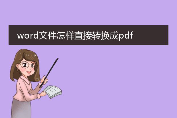 word文件怎样直接转换成pdf