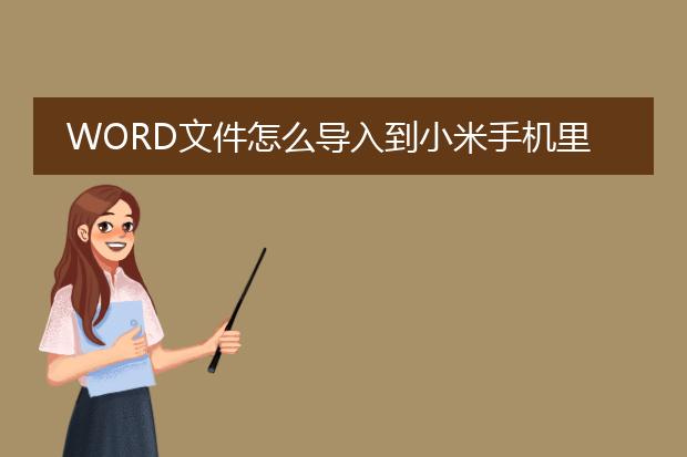 word文件怎么导入到小米手机里.手机里已经装了wps的...