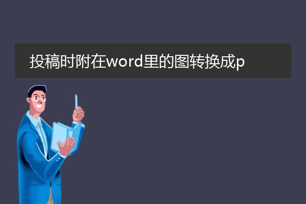 投稿时附在word里的图转换成pdf时清晰度下降,不知道...