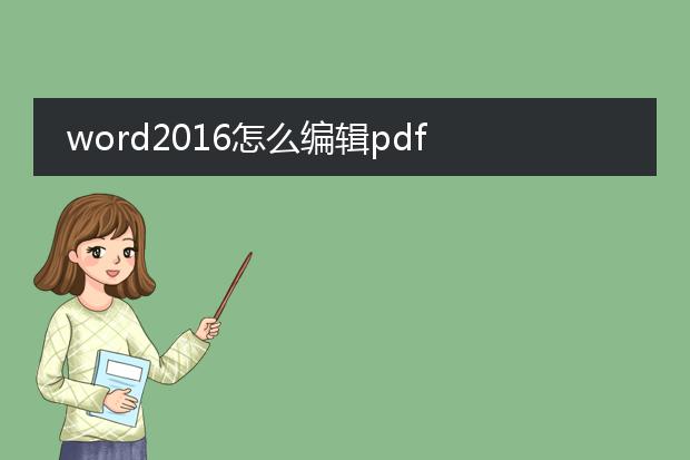 word2016怎么编辑pdf