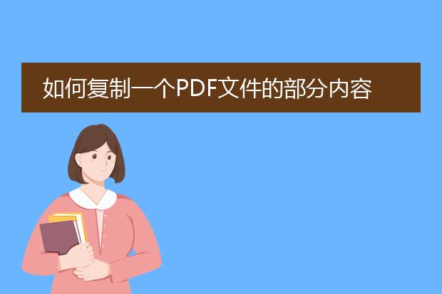 如何复制一个pdf文件的部分内容并粘贴到word里面去?...