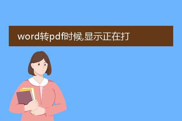 word转pdf时候,显示正在打印的窗口,这是怎么回事,所...