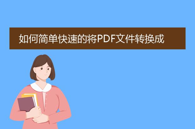 如何简单快速的将pdf文件转换成word文件?