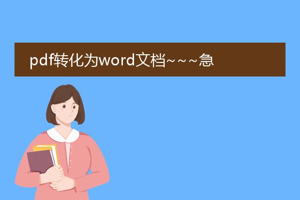 pdf转化为word文档~~~急~~~