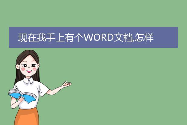 现在我手上有个word文档,怎样制作成pdf格式? - 百度...