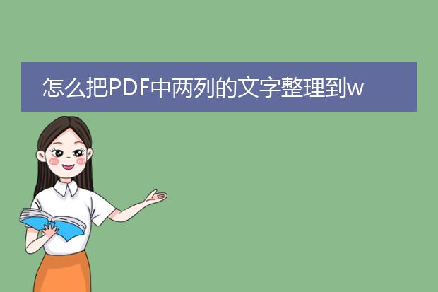 怎么把pdf中两列的文字整理到word里?