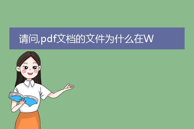 请问,pdf文档的文件为什么在word文档上打不开呢? - ...