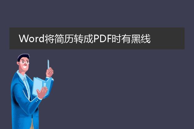 word将简历转成pdf时有黑线出来是怎么回事