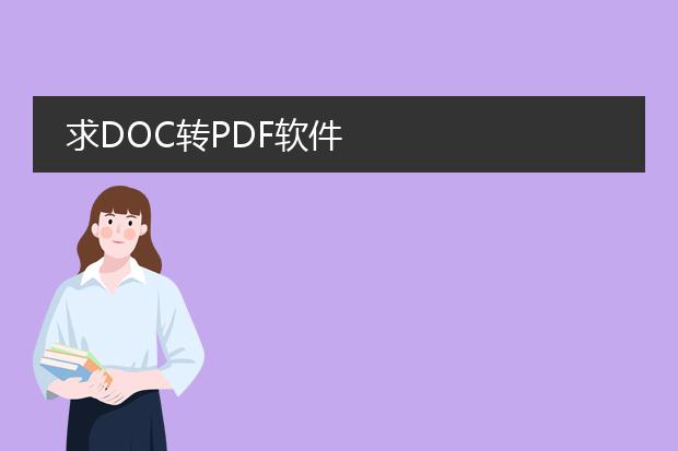 求doc转pdf软件