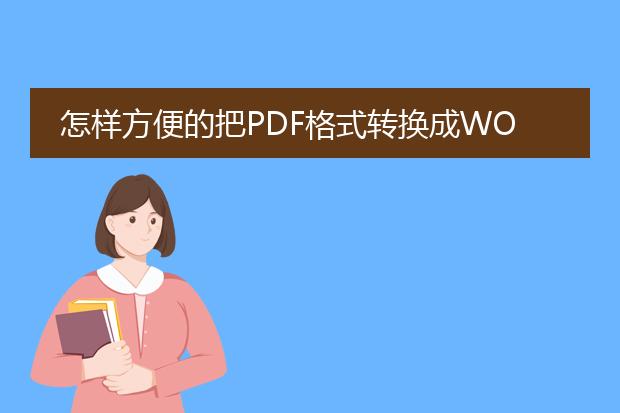 怎样方便的把pdf格式转换成word格式?