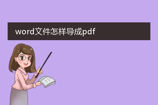 word文件怎样导成pdf