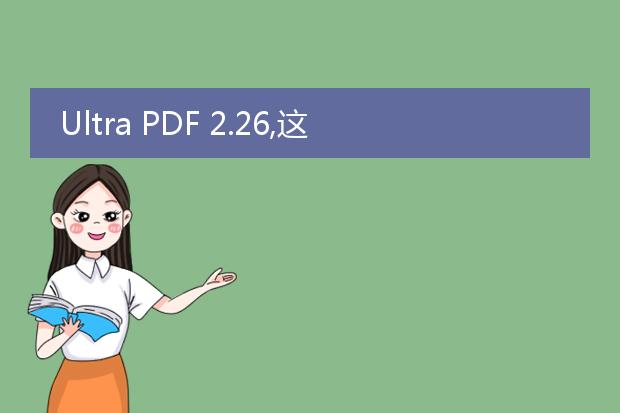 ultra pdf 2.26,这个pdf打印机挺好用的,就是打印出...