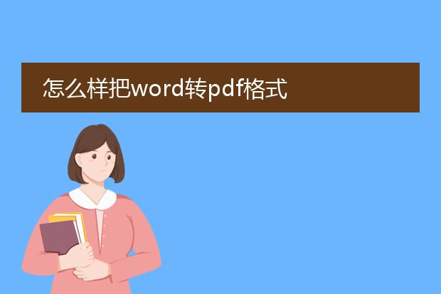 怎么样把word转pdf格式