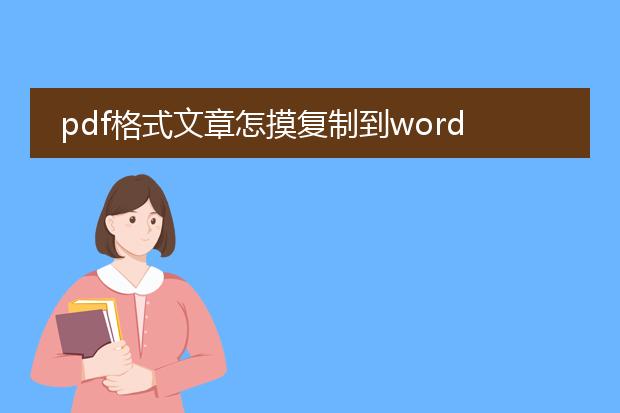 pdf格式文章怎摸复制到word文档?