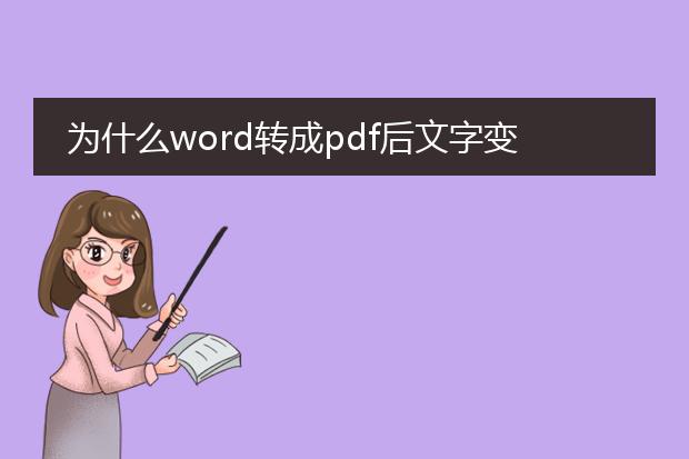 为什么word转成pdf后文字变淡了