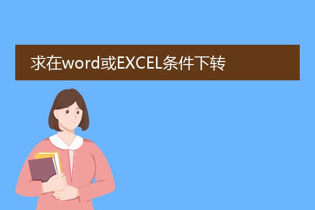 求在word或excel条件下转化pdf横版。