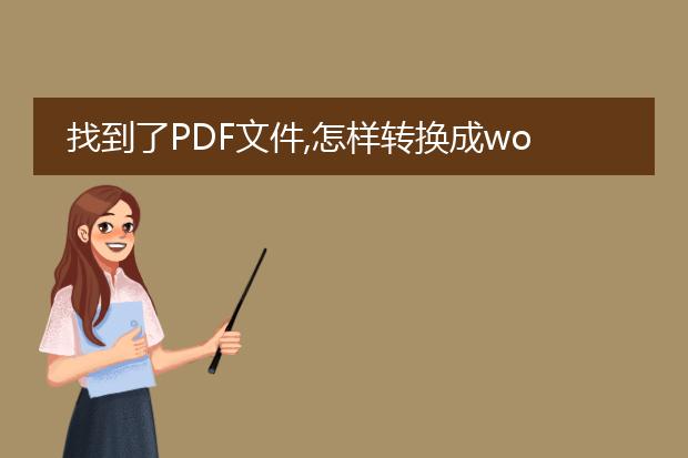 找到了pdf文件,怎样转换成word文档?