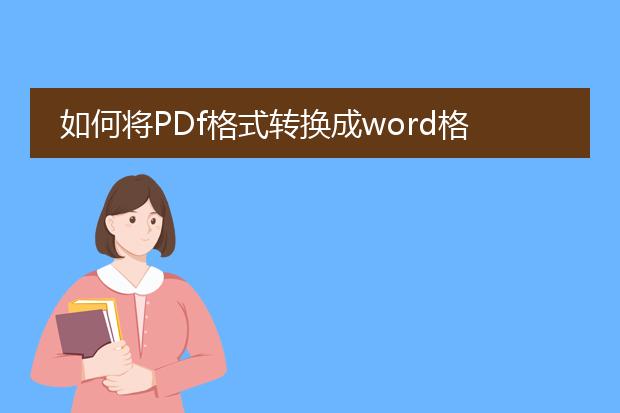 如何将pdf格式转换成word格式?