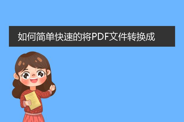 如何简单快速的将pdf文件转换成word文件?