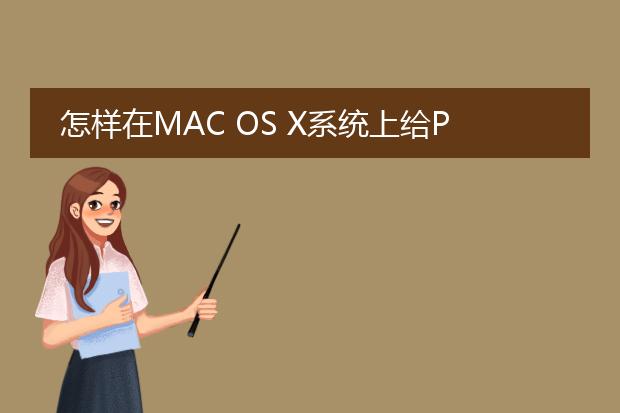 怎样在mac os x系统上给pdf文档加密