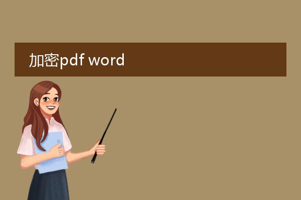 加密pdf word