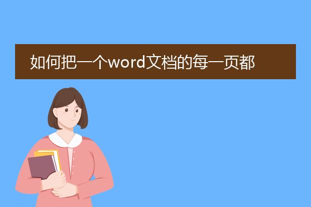 如何把一个word文档的每一页都单独存成一个word文档...