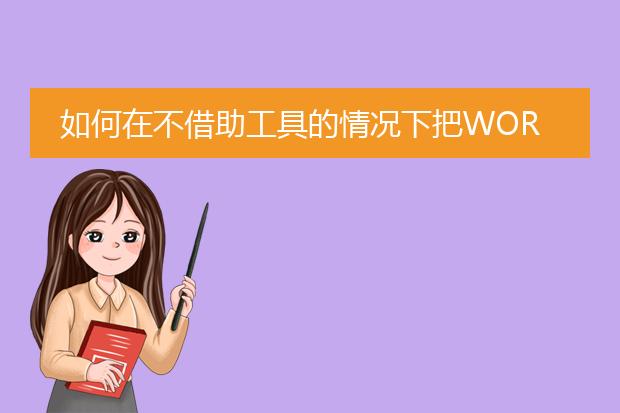 如何在不借助工具的情况下把word转成pdf?