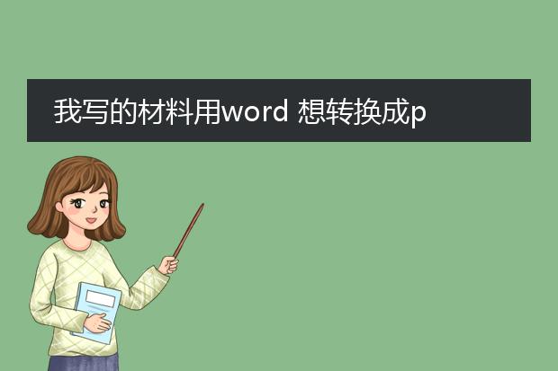 我写的材料用word 想转换成pdf ,但是要求pdf能打开,...