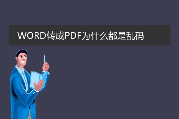 word转成pdf为什么都是乱码