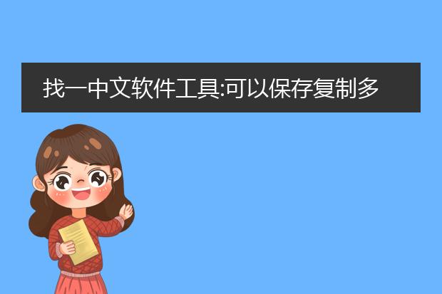 找一中文软件工具:可以保存复制多个网页信息,一次粘...