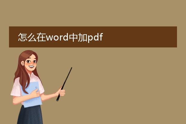 怎么在word中加pdf