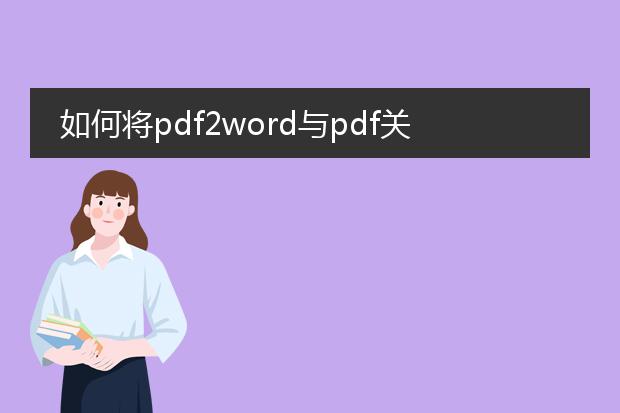 如何将pdf2word与pdf关联