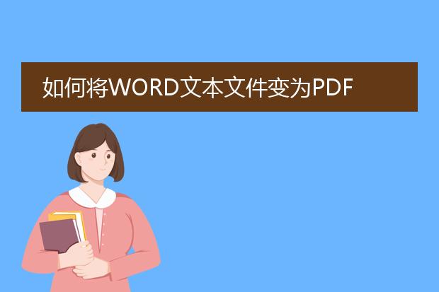 如何将word文本文件变为pdf文件???