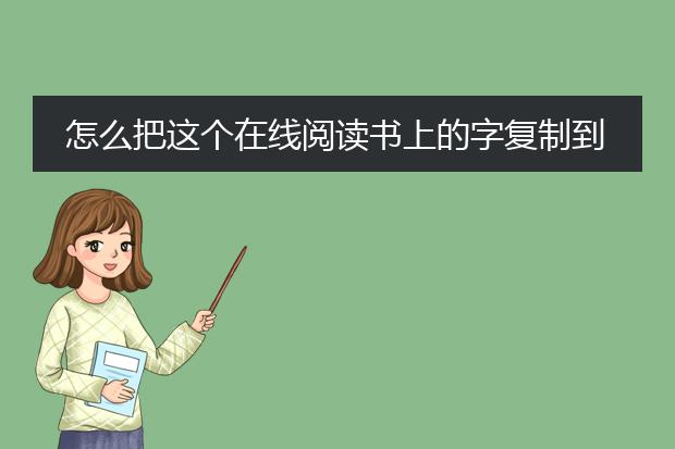 怎么把这个在线阅读书上的字复制到word上