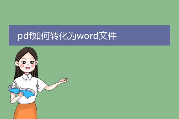 pdf如何转化为word文件