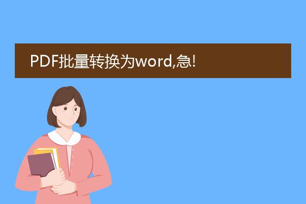 pdf批量转换为word,急!