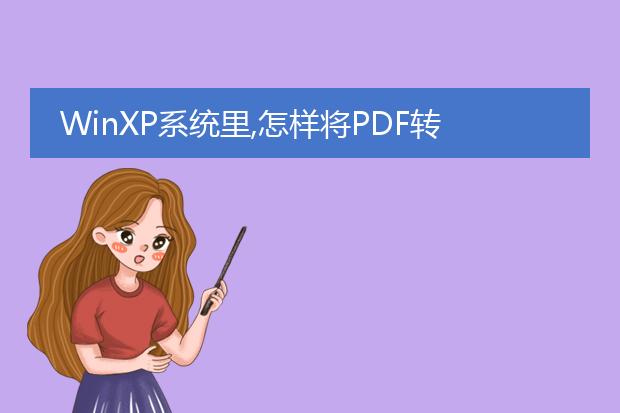 winxp系统里,怎样将pdf转化为word?