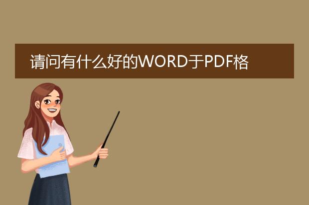 请问有什么好的word于pdf格式互换的软件吗?谢谢。 -...