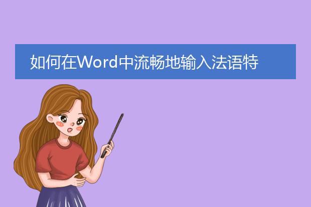 如何在word中流畅地输入法语特殊字符