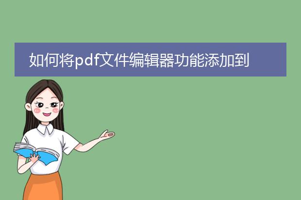 如何将pdf文件编辑器功能添加到word文档中