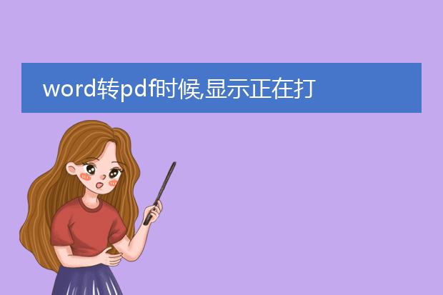 word转pdf时候,显示正在打印的窗口,这是怎么回事,所...