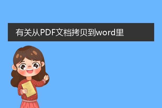 有关从pdf文档拷贝到word里面所出现的问题。office2...