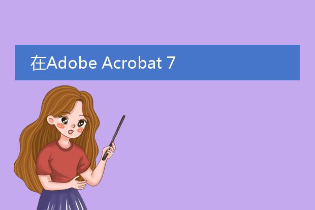 在adobe acrobat 7.0里怎样把文字转成曲线