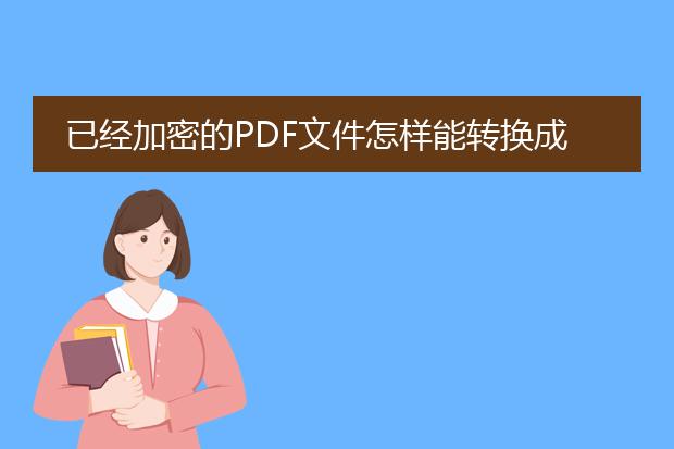 已经加密的pdf文件怎样能转换成word文件