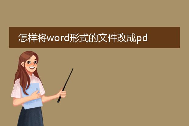 怎样将word形式的文件改成pdf形式?