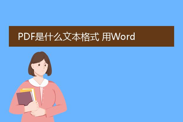 pdf是什么文本格式 用word怎么打不开