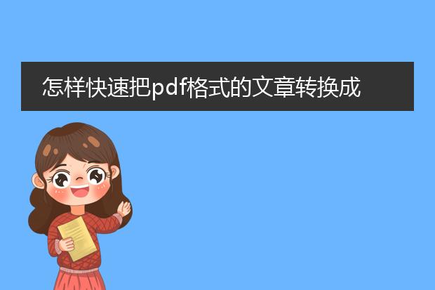 怎样快速把pdf格式的文章转换成word格式?